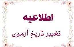 اطلاعیه تغییر زمان مجدد برگزاری آزمون اختصاصی طلاب (مقاطع ارشد و دکتری) سال 1405